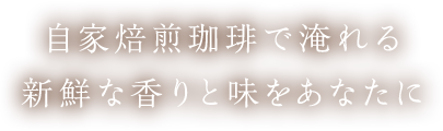 珈琲の香りに包まれた隠れ家