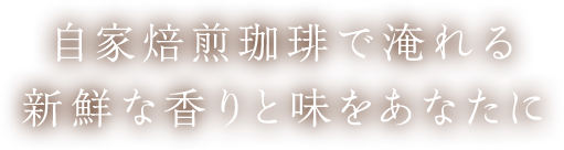 珈琲の香りに包まれた隠れ家